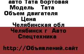 авто Тата бортовая › Модель ­ Тата 28188 › Объем двигателя ­ 5 675 › Цена ­ 350 000 - Челябинская обл., Челябинск г. Авто » Спецтехника   